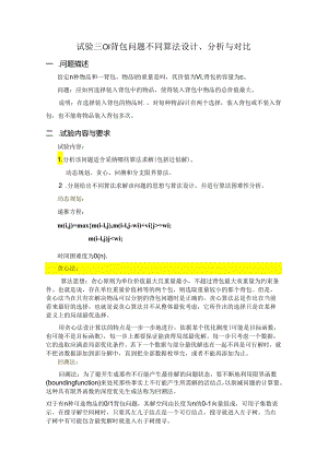 01背包问题不同算法设计、分析与对比.docx