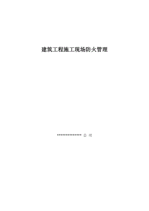 建筑工程施工现场防火管理.doc