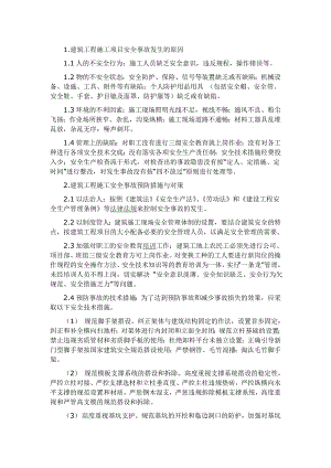 建筑工程施工项目安全.doc