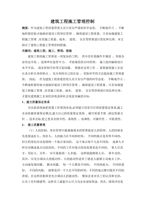 建筑工程施工管理控制.doc