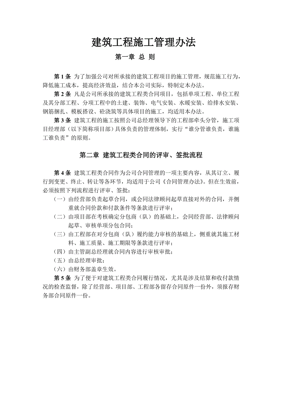 建筑工程施工管理办法.doc_第1页