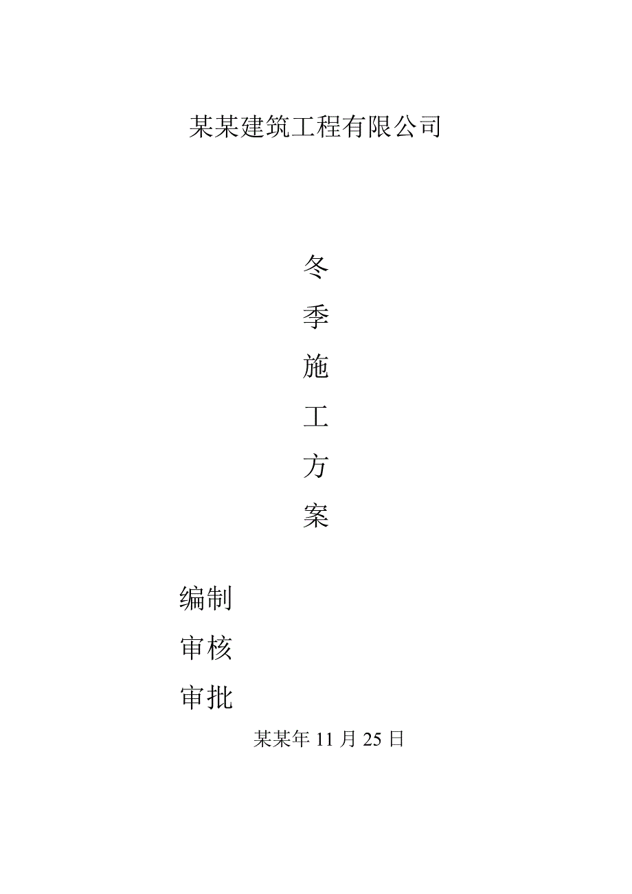 建筑工程有限公司冬季施工方案.doc_第1页
