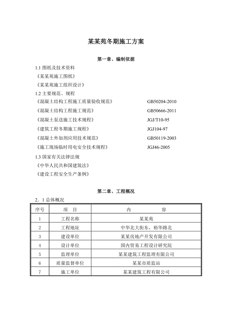 建筑工程有限公司冬季施工方案.doc_第2页