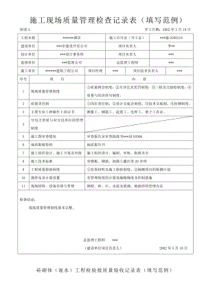 建筑工程施工现场质量管理检查记录表（填写范例） .doc