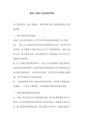建筑工程施工现场消防管理.doc