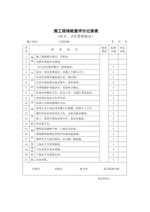 建筑工程施工现场检查评分记录表及填写说明（环卫、卫生管理部分） .doc