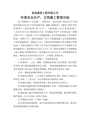 建筑工程有限公司安全生产、文明施工管理目标.doc