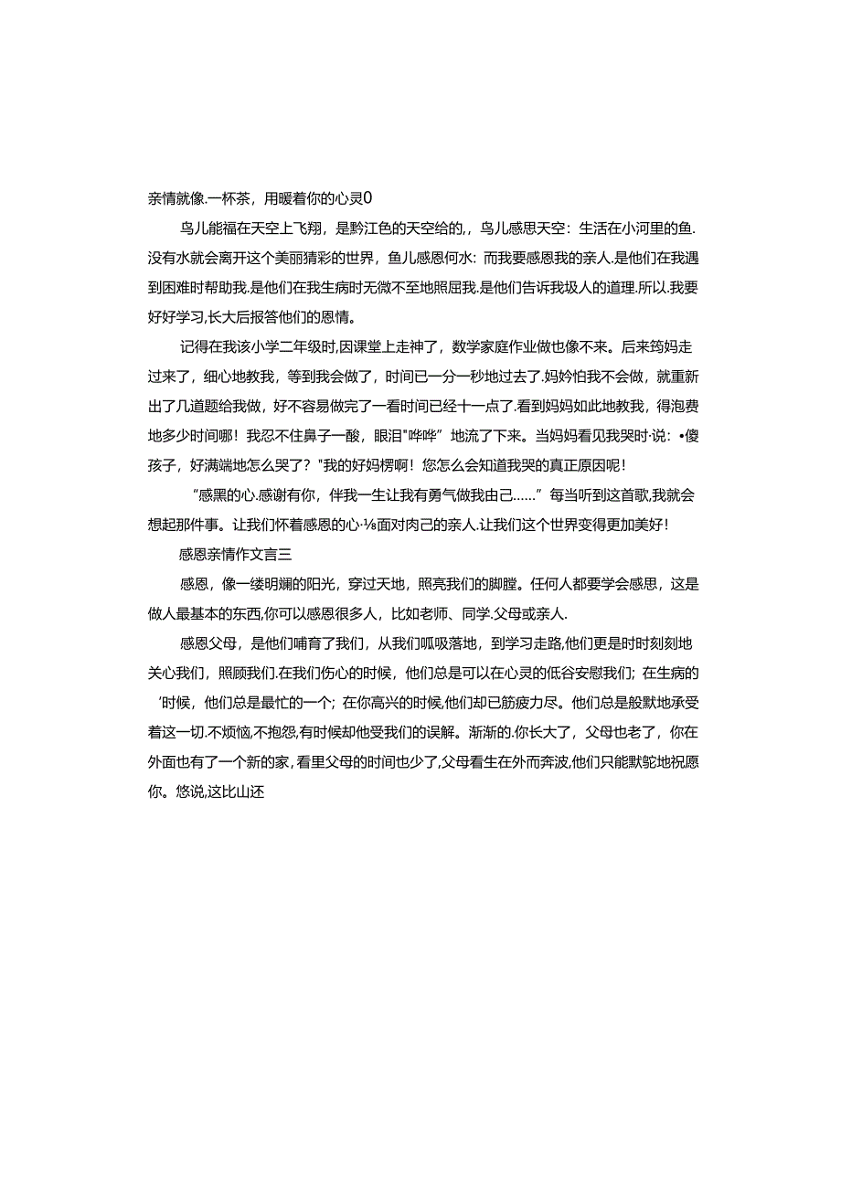 感恩亲情的作文.docx_第2页
