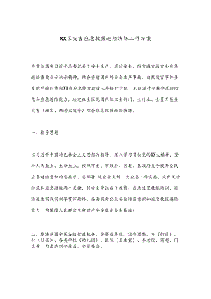 XX区灾害应急救援避险演练工作方案.docx