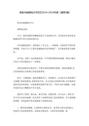 宿舍内抽烟检讨书范文2024-2024年度(通用4篇).docx