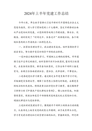 2024年开展《上半年党建》工作总结 合计7份.docx