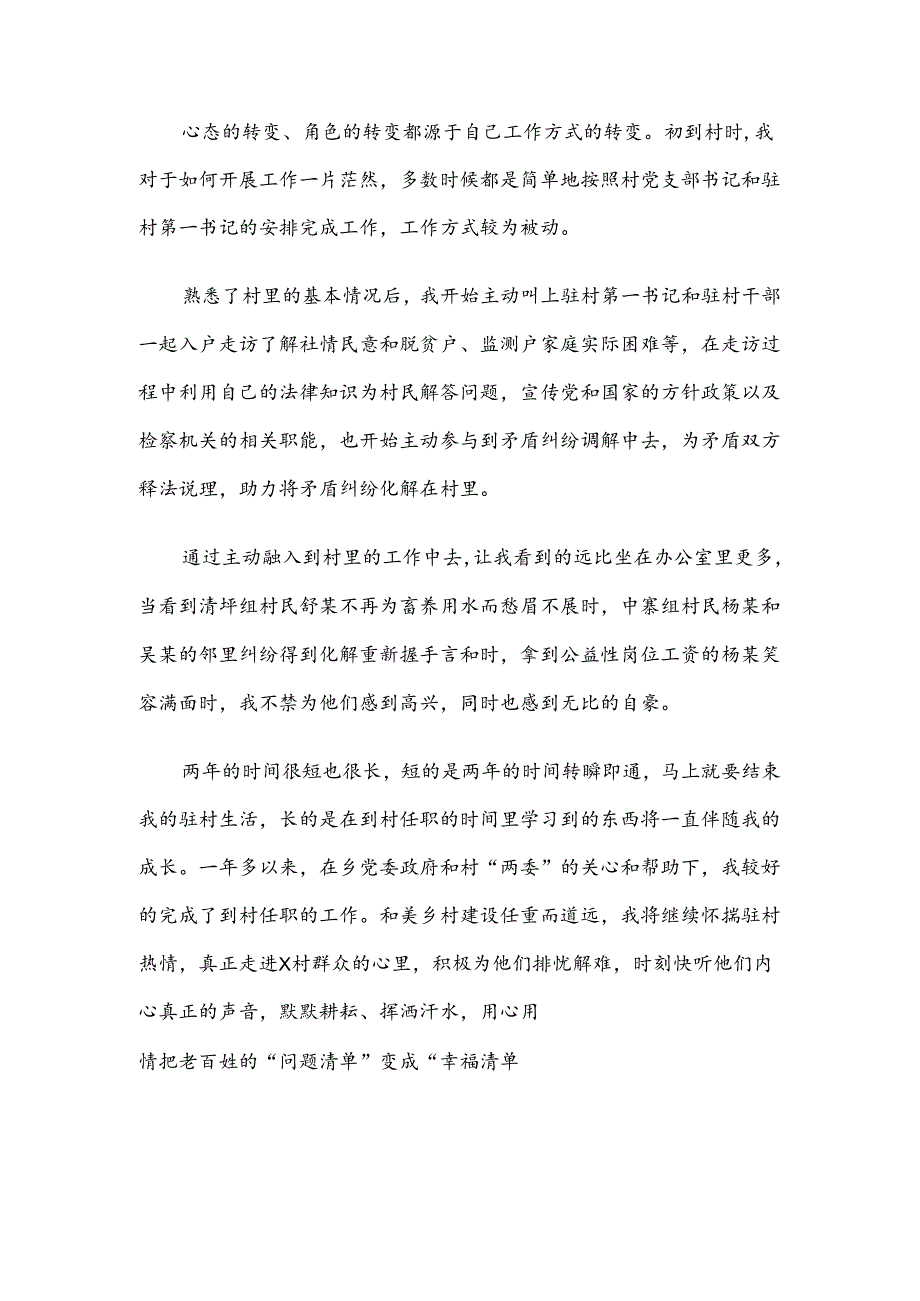 区人民检察院派驻村党支部书记助理到村任职感悟.docx_第3页