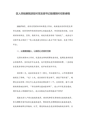 区人民检察院派驻村党支部书记助理到村任职感悟.docx
