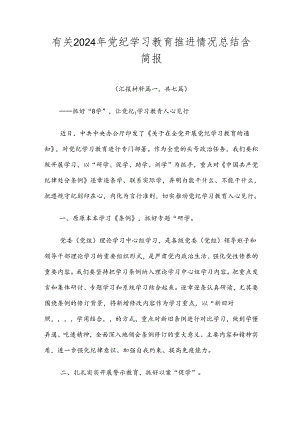有关2024年党纪学习教育推进情况总结含简报.docx