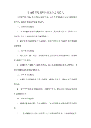 学校德育近视眼防控工作方案范文.docx