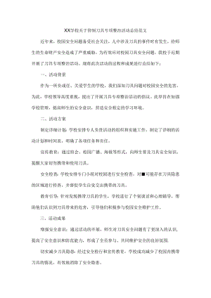 XX学校关于管制刀具专项整治活动总结范文.docx