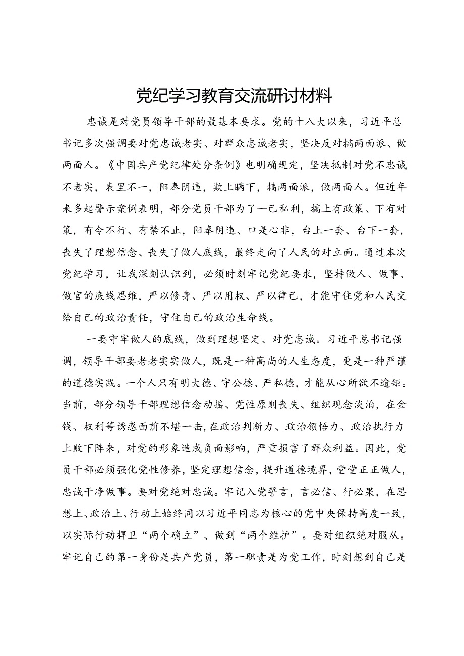党纪学习教育交流研讨材料 (13).docx_第1页