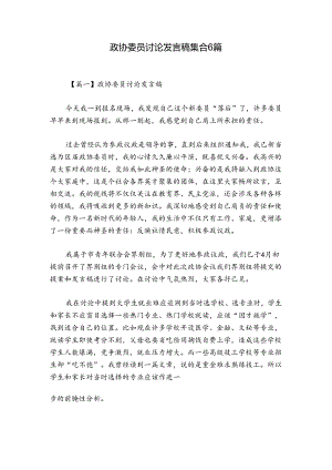 政协委员讨论发言稿集合6篇.docx