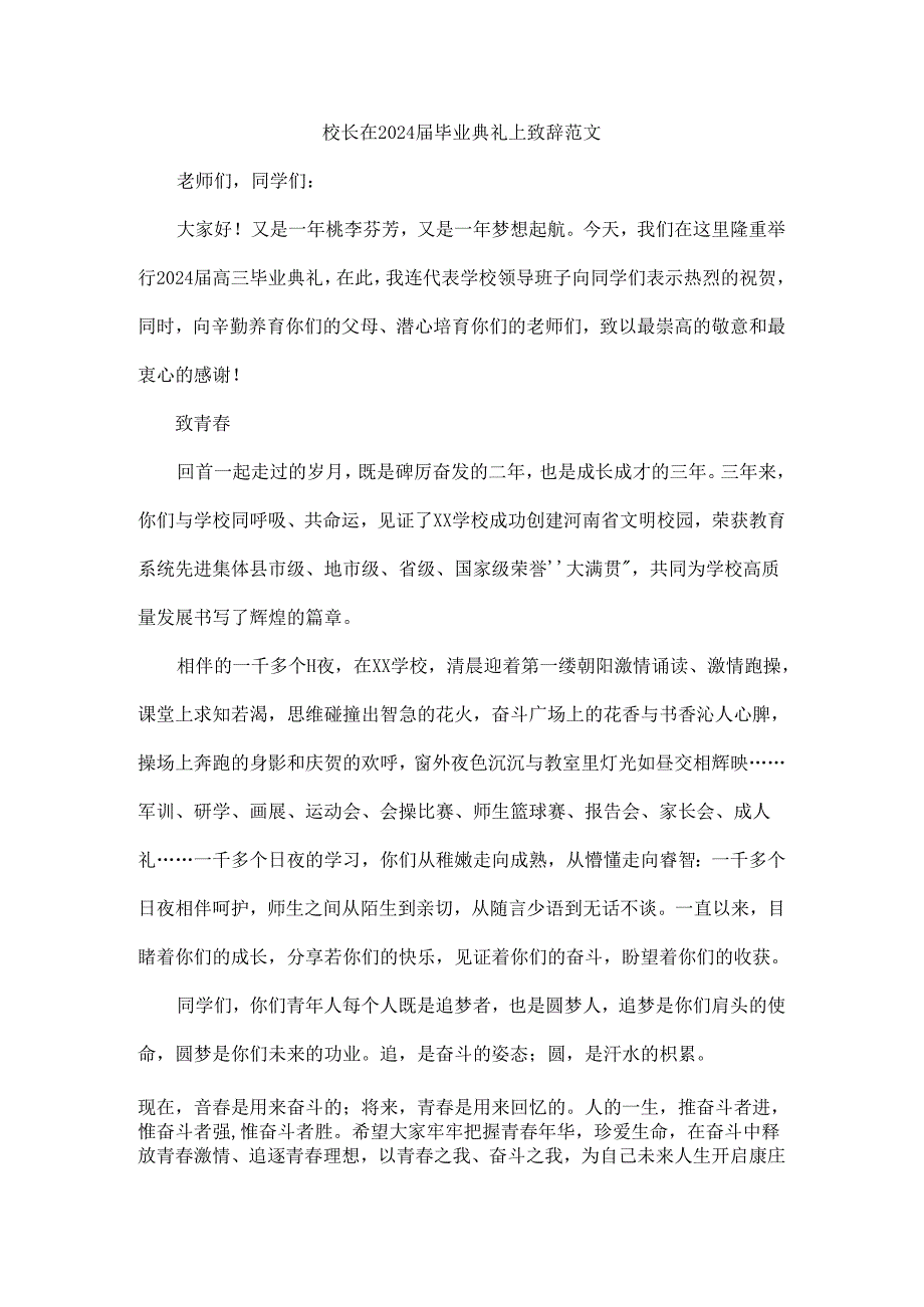 校长在2024届毕业典礼上致辞范文.docx_第1页
