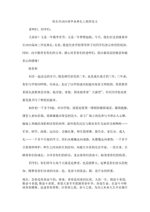 校长在2024届毕业典礼上致辞范文.docx