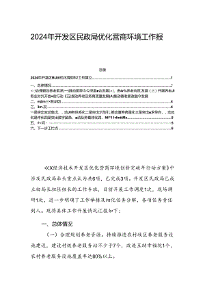 2024年开发区民政局优化营商环境工作报告.docx