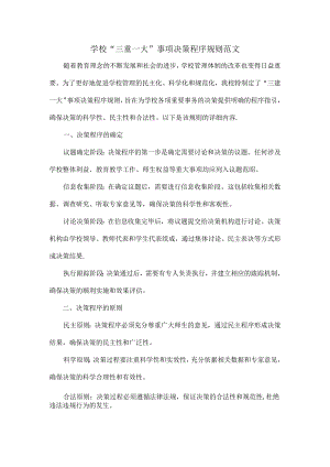学校“三重一大”事项决策程序规则范文.docx