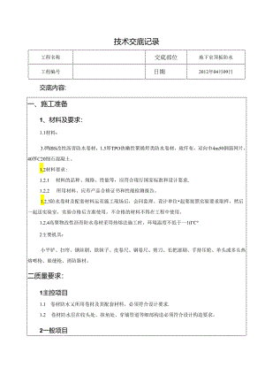 地下室顶板防水技术交底.docx