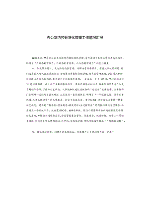 办公室内控标准化管理工作情况汇报.docx