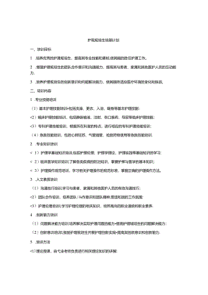 护理规培生培训计划.docx