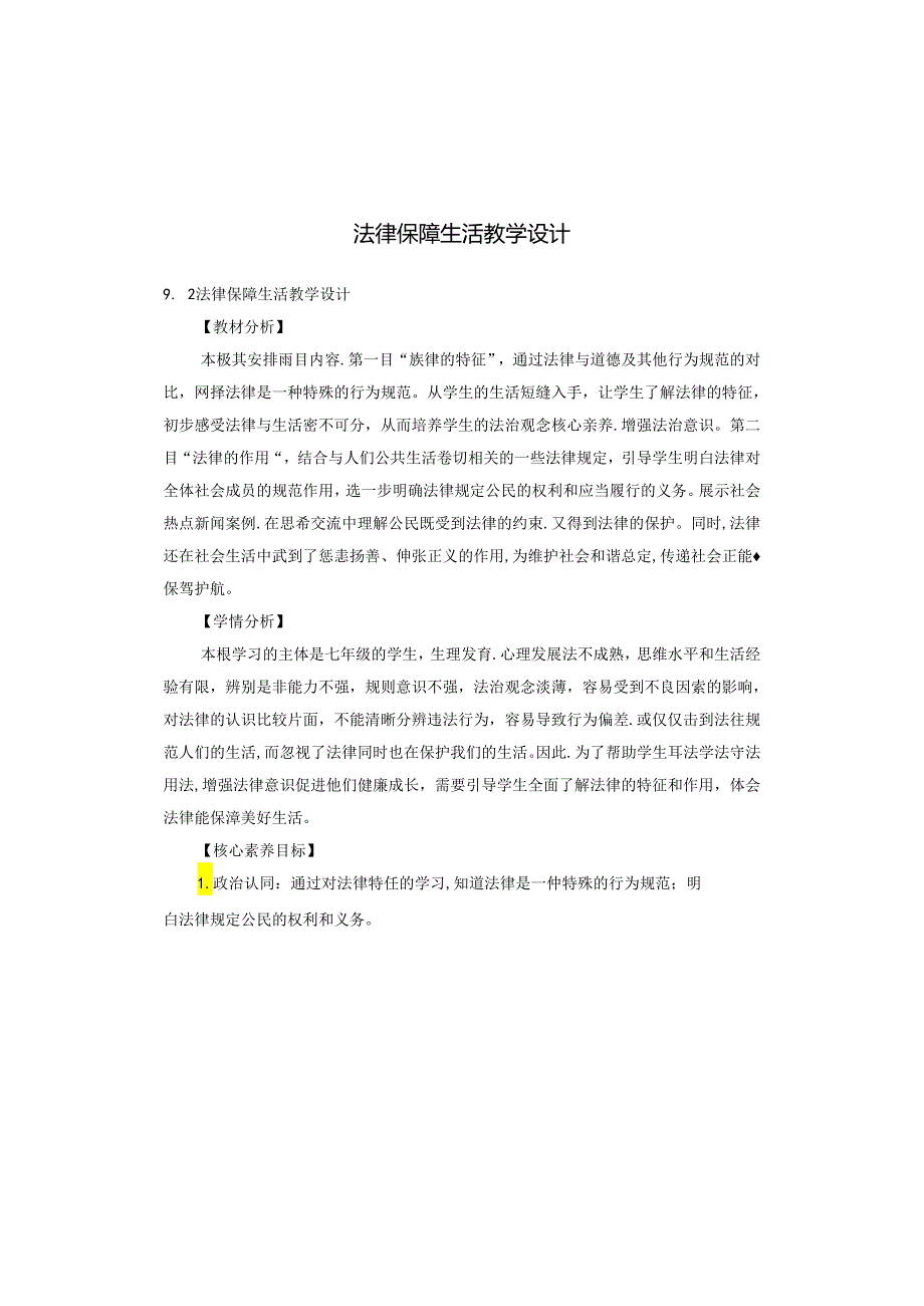 法律保障生活教学设计.docx_第1页