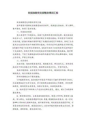 软弱涣散党支部整改情况汇报.docx