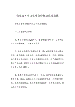 物业服务项目重难点分析及应对措施.docx