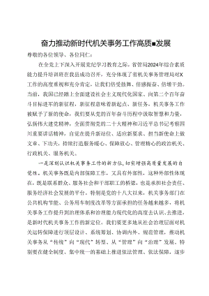 奋力推动新时代机关事务工作高质量发展.docx