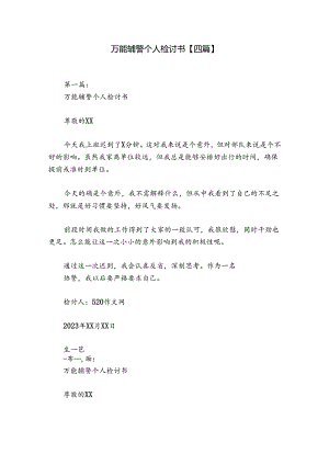 万能辅警个人检讨书【四篇】.docx