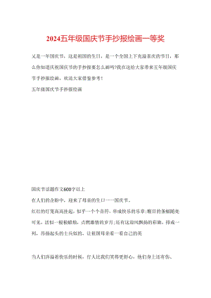 2024五年级国庆节手抄报绘画一等奖.docx