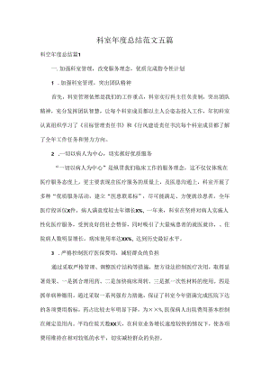 科室年度总结范文五篇.docx