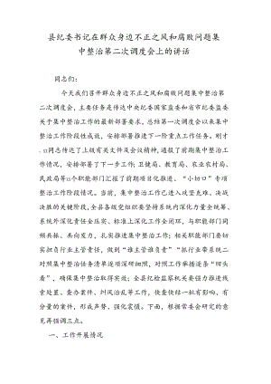 县纪委书记在群众身边不正之风和腐败问题集中整治第二次调度会上的讲话.docx