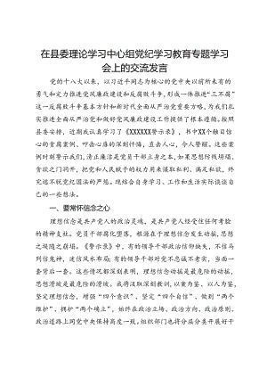 在县委理论学习中心组党纪学习教育专题学习会上的交流发言 (8).docx