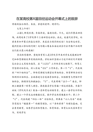 在某高校田径运动会开幕式上的致辞.docx
