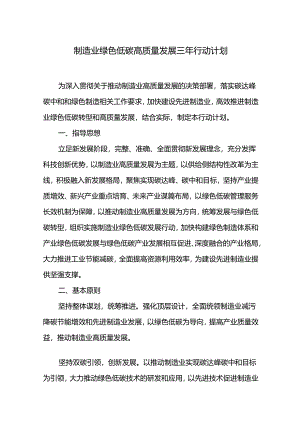 制造业绿色低碳高质量发展三年行动计划.docx