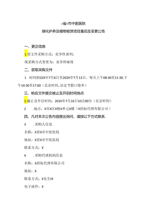 X省X市中医医院绿化护养及植物租赁项目重启及变更公告（2024年）.docx