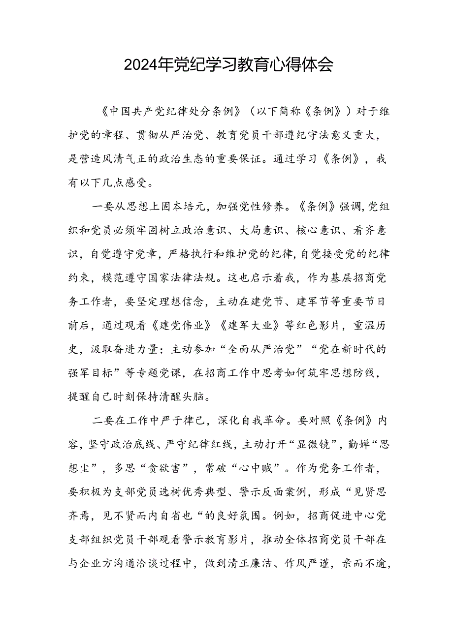 领导干部干部2024年党纪教育活动学习体会交流发言稿四篇.docx_第3页