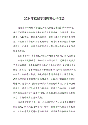 领导干部干部2024年党纪教育活动学习体会交流发言稿四篇.docx