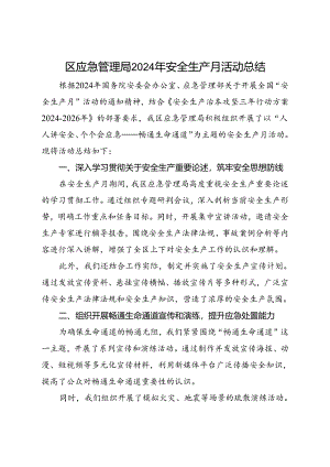区应急管理局2024年安全生产月活动总结（一）.docx