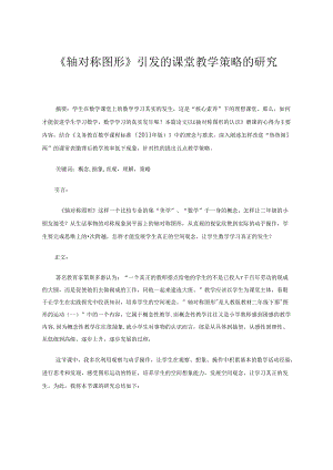 《轴对称图形》引发的课堂教学策略的研究 论文.docx