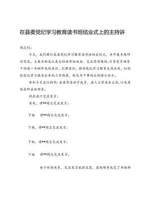 在县委党纪学习教育读书班结业式上的主持讲话.docx