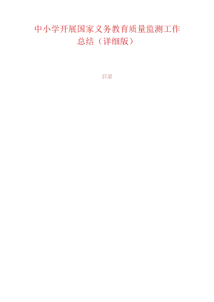 中小学开展国家义务教育质量监测工作总结（详细版）.docx