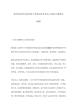 （4篇）聆听县委书记在科级干部培训班开班式上讲话心得体会.docx