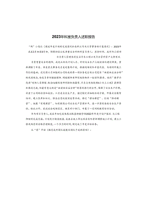 2023年科室负责人述职报告.docx