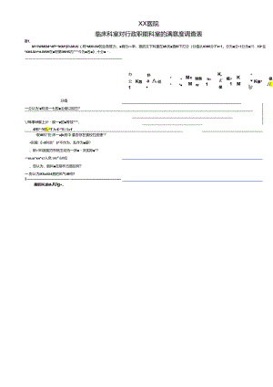 临床科室对行政职能科室的满意度调查表.docx